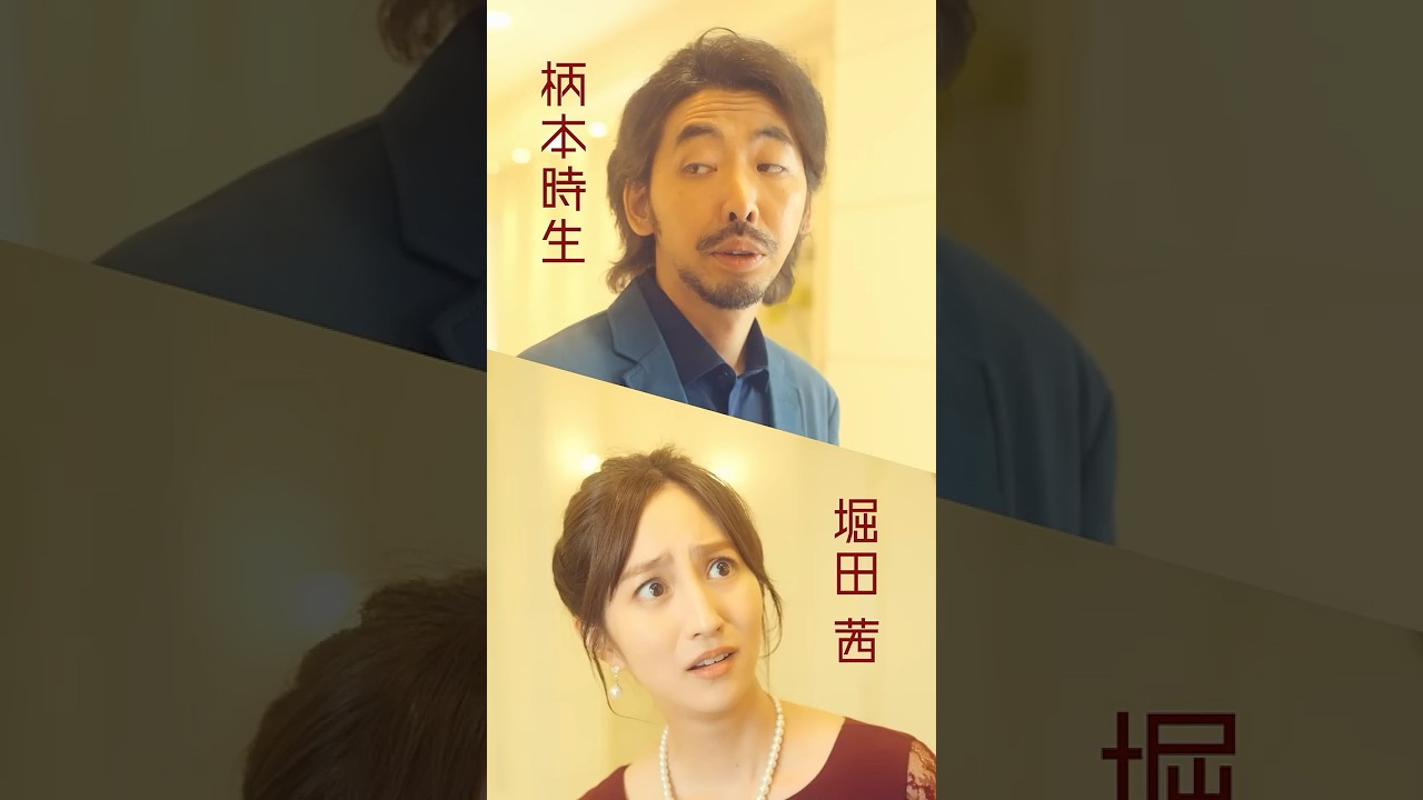 「やめます、結婚相談所」ラブラブ前編 （#柄本時生 × #堀田茜）本編配信中！