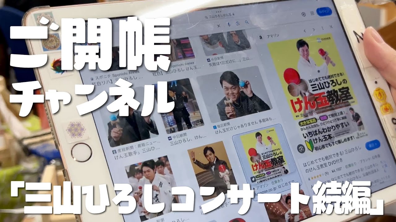 ご開帳チャンネル 341「三山ひろしコンサート続編」