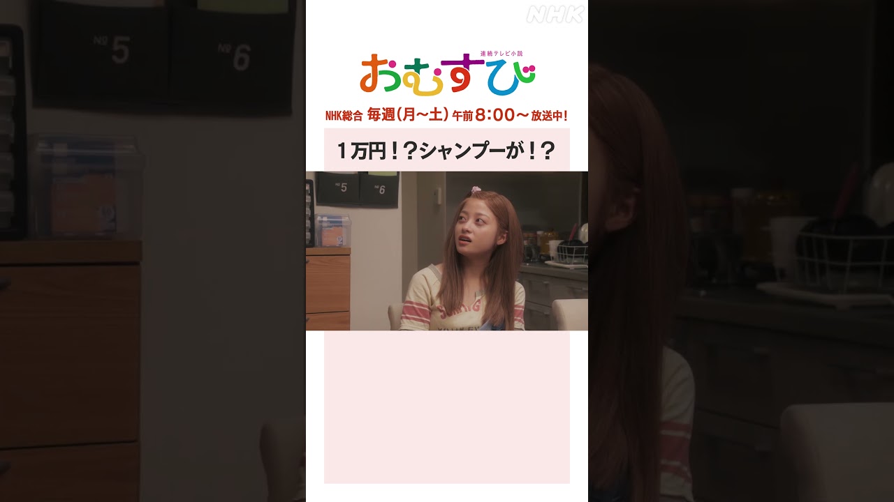【#橋本環奈】#麻生久美子 #北村有起哉 1万円！？シャンプーが！？NHK総合 毎週(月～土)午前8:00～ | #朝ドラおむすび | NHK | #shorts