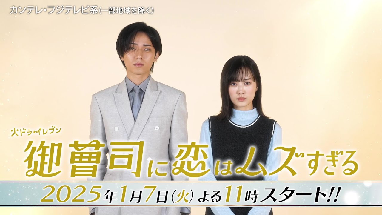 【超わがまま御曹司・永瀬廉×ド庶民女子・山下美月】火ドラ★イレブン『御曹司に恋はムズすぎる』2025年1月7日スタート！［teaser B］