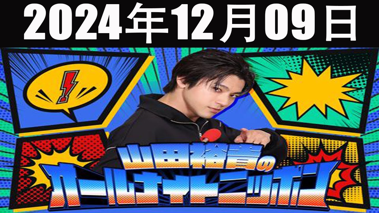 山田裕貴のオールナイトニッポン  2024年12月09日