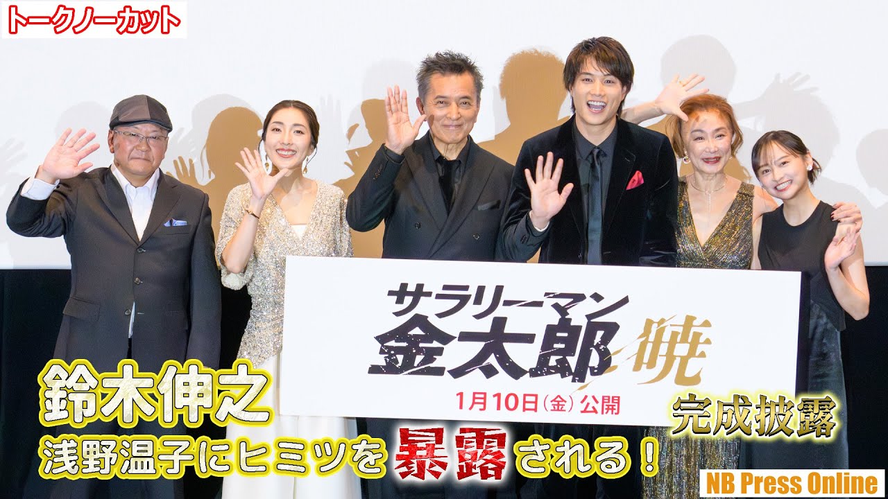鈴木伸之、浅野温子によって、隠してきたヒミツを暴露される！映画『サラリーマン金太郎【暁】編』完成披露舞台挨拶【トークノーカット】