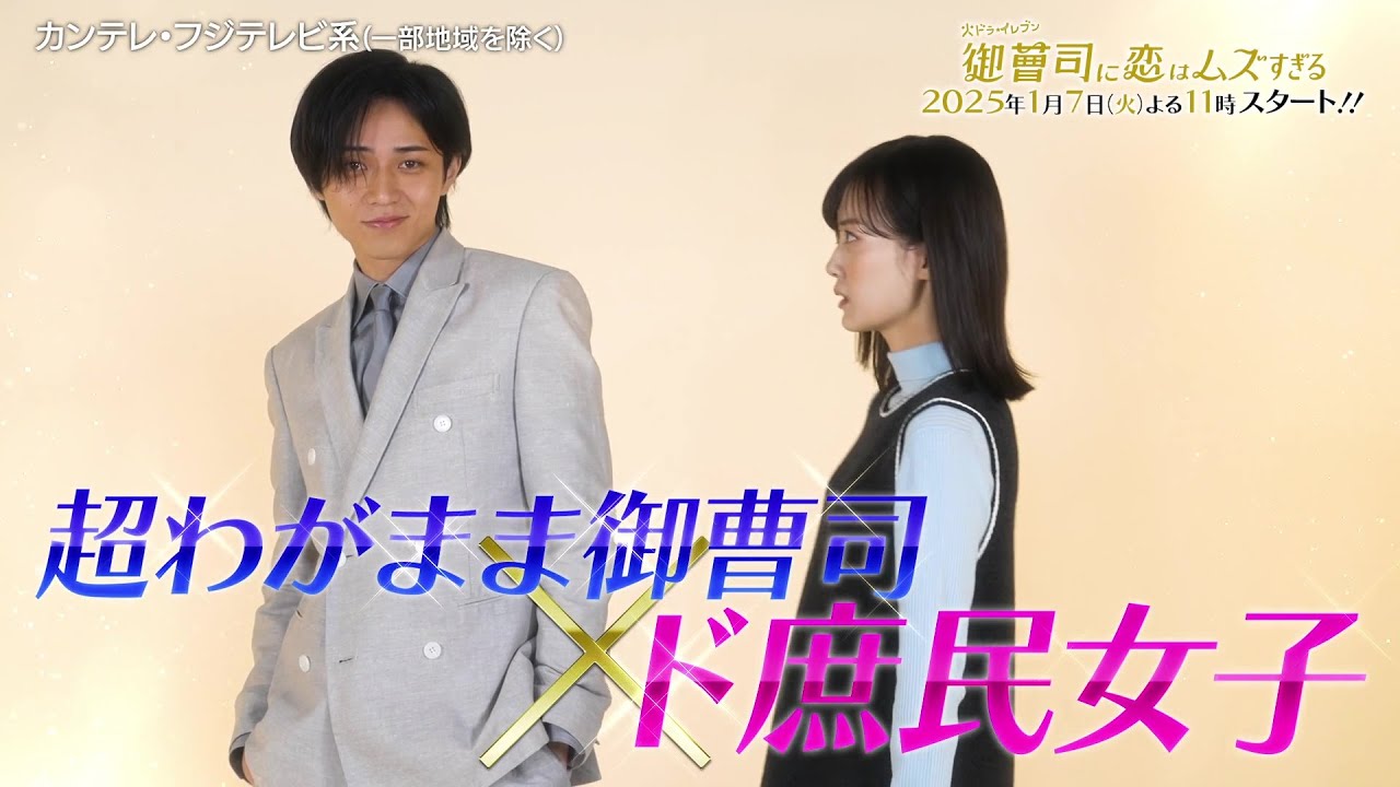 【超わがまま御曹司・永瀬廉×ド庶民女子・山下美月】火ドラ★イレブン『御曹司に恋はムズすぎる』2025年1月7日スタート！［teaser A］