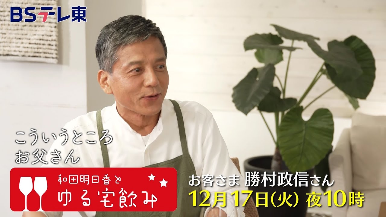 和田明日香とゆる宅飲み　お客様：勝村政信 | ＢＳテレ東