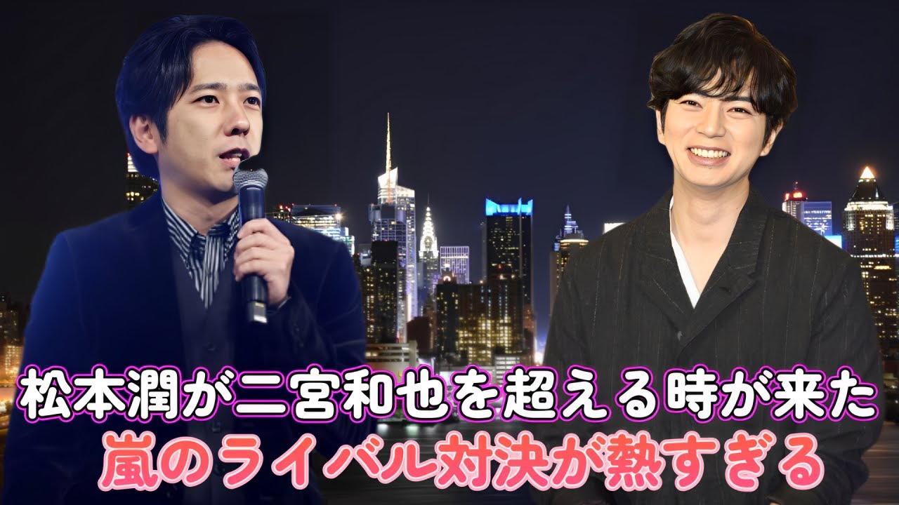 松本潤が二宮和也を超える時が来た！？嵐のライバル対決が熱すぎる！
