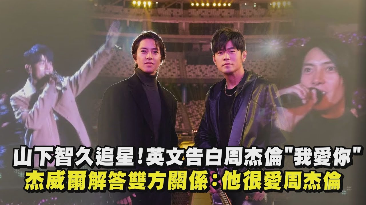 【嘉年華】山下智久追星！英文告白周杰倫"我愛你"杰威爾解答雙方關係：他很愛周杰倫｜完全娛樂
