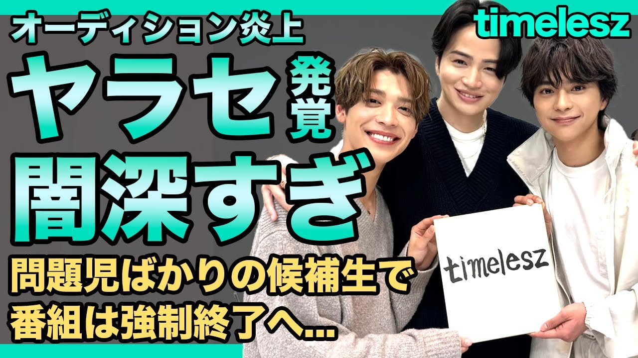 timeleszオーディションの闇が深すぎる裏側が判明！！全てヤラセだった衝撃の実態に驚きを隠せない！菊池風磨が見せたオキニ贔屓の裏側...問題児ばかりの炎上番組の強制終了の真相とは