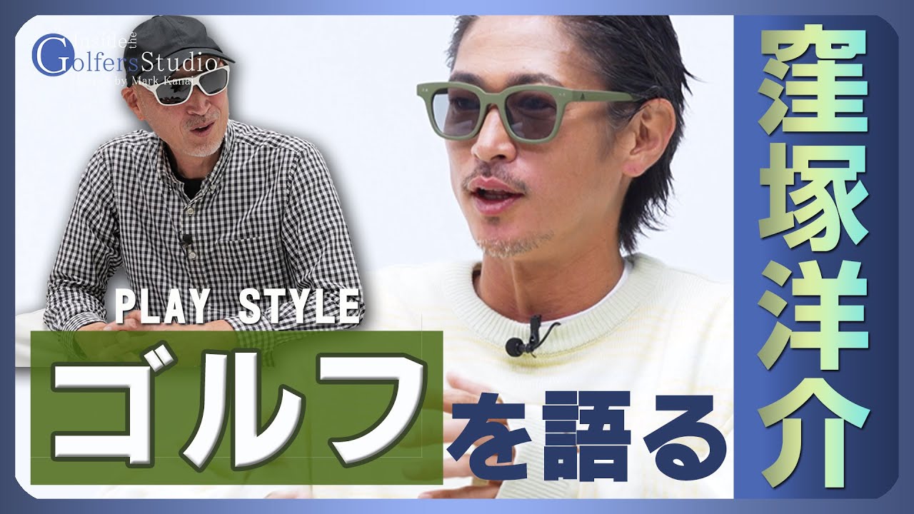 【窪塚洋介①/ゴルファーズインタビュー】マーク金井が切り込む新感覚プレースタイル追及型番組がスタート！