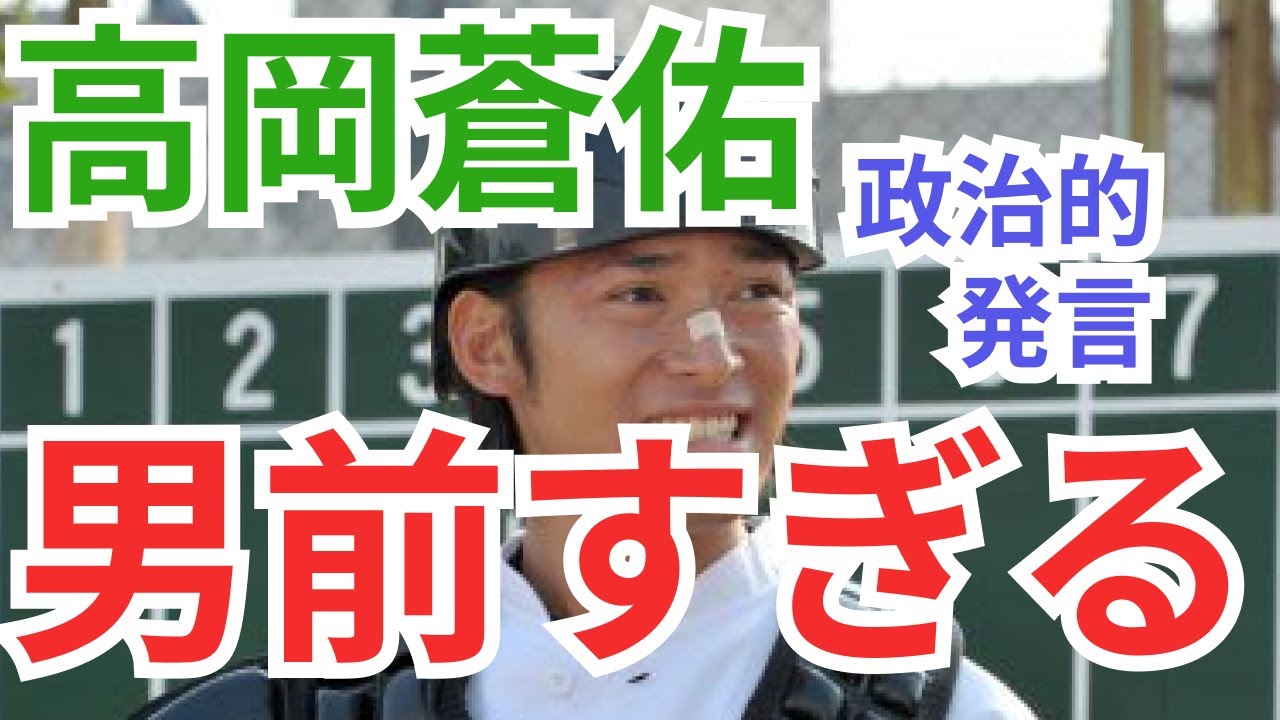 政治的発言をした高岡蒼佑さんが男前すぎる