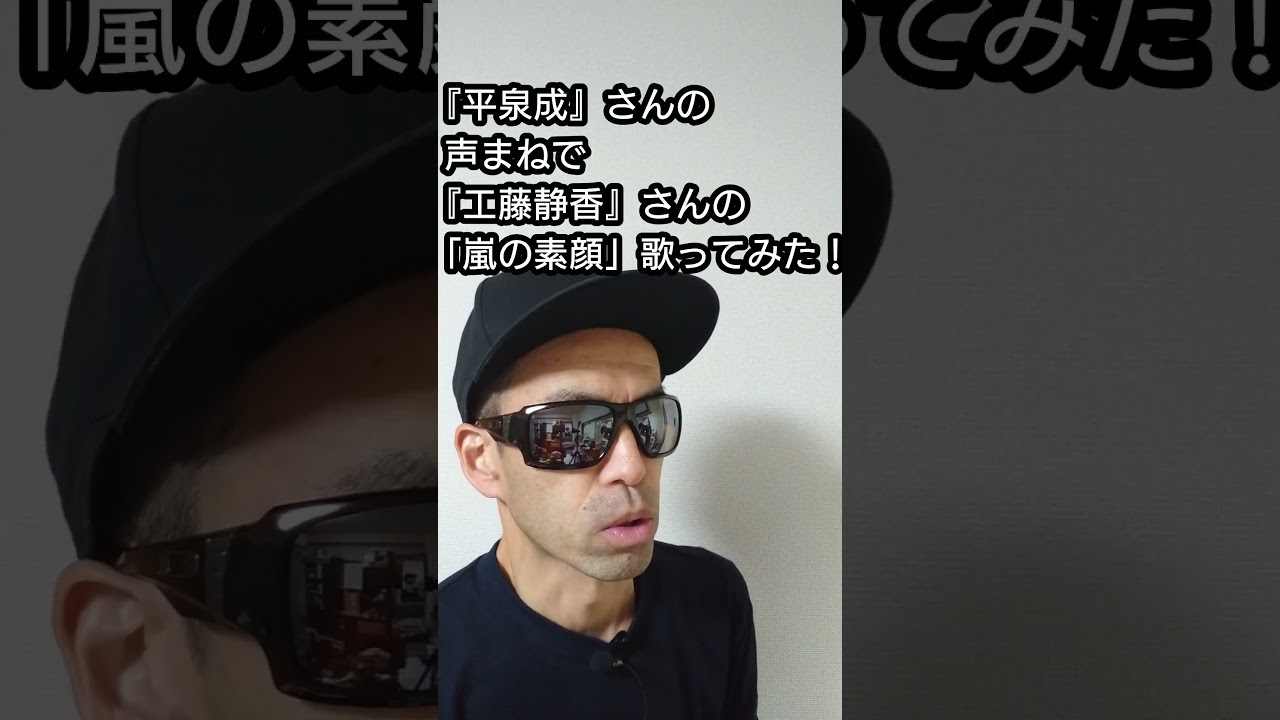 『平泉成』さんの声まねで『工藤静香』さんの「嵐の素顔」歌ってみた!#shorts #歌ってみた #声真似