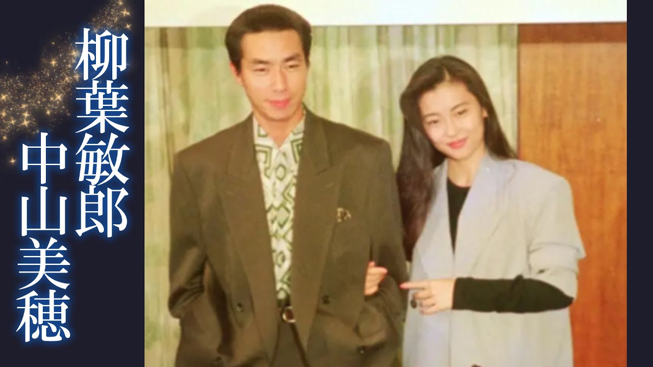 中山美穂 × 柳葉敏郎   【ミポリンファンの柳葉さん】