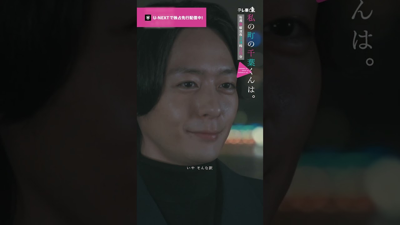 【俺はそのつもりだよ🎥ˊ˗】教頭先生に結婚を急かされたマチ(#井桁弘恵)。悠一(#犬飼貴丈)にそのことを伝えると…🫧『 #私の町の千葉くんは。』U-NEXTで独占先行配信中🪄