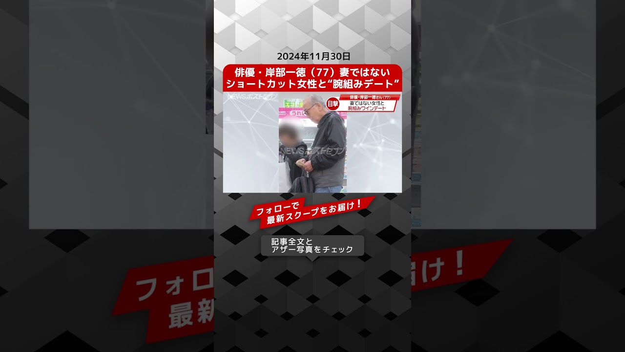 俳優・岸部一徳（77）妻ではないショートカット女性と“腕組みデート” NEWSポストセブン【ショート動画】