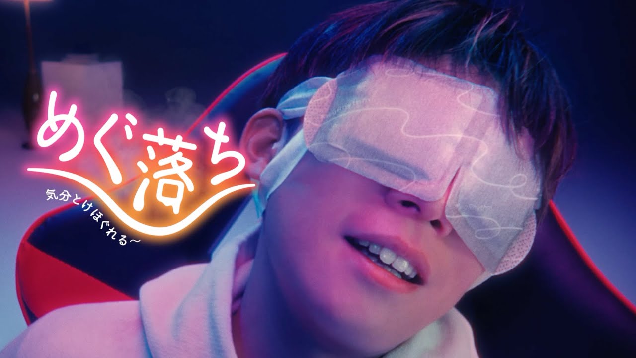 花王 めぐりズム 松丸亮吾のめぐ落ち CM 松丸亮吾