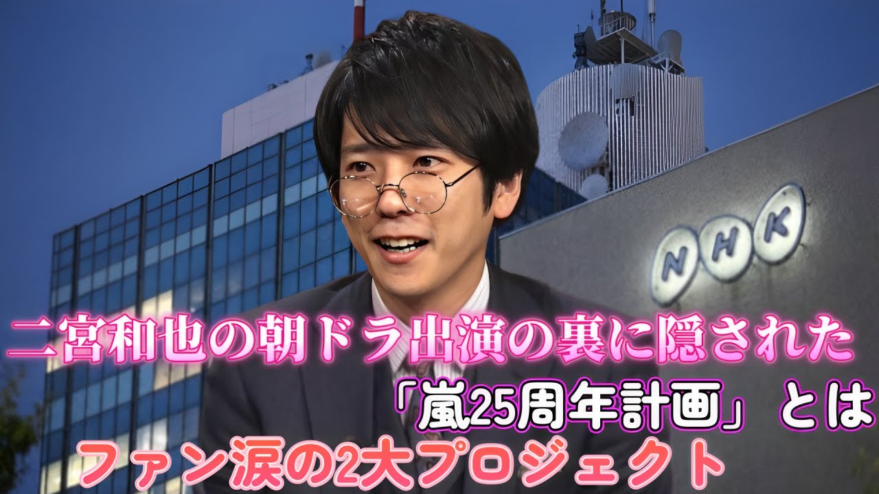二宮和也の朝ドラ出演の裏に隠された「嵐25周年計画」とは？ファン涙の2大プロジェクト！