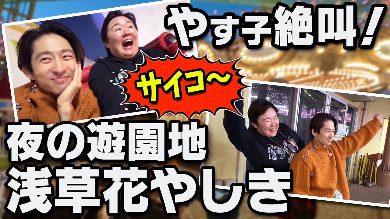 【絶叫NGのやす子が挑む】日本最古の遊園地「浅草花やしき」で三宅&やす子が大はしゃぎ！！