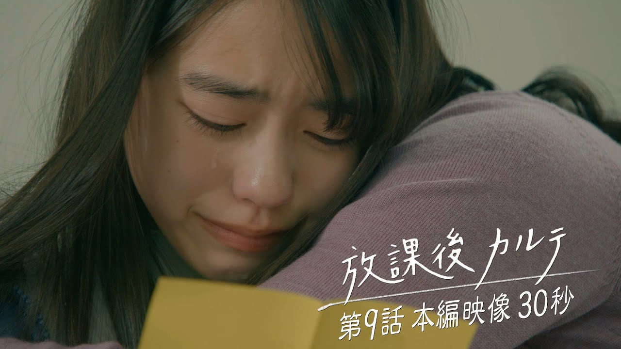 ⚾️第9話⚾️本編映像30秒📺️✨️ 🏫「放課後カルテ」🩺 12月14日（土）よる9時放送！！