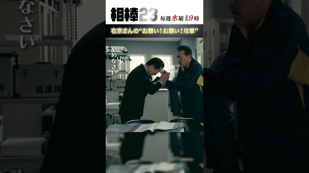 右京さんの“お願い！お願い！攻撃” #相棒23 #相棒season23 #相棒 #aibou #水谷豊 #寺脇康文 #ドラマ #テレビ朝日