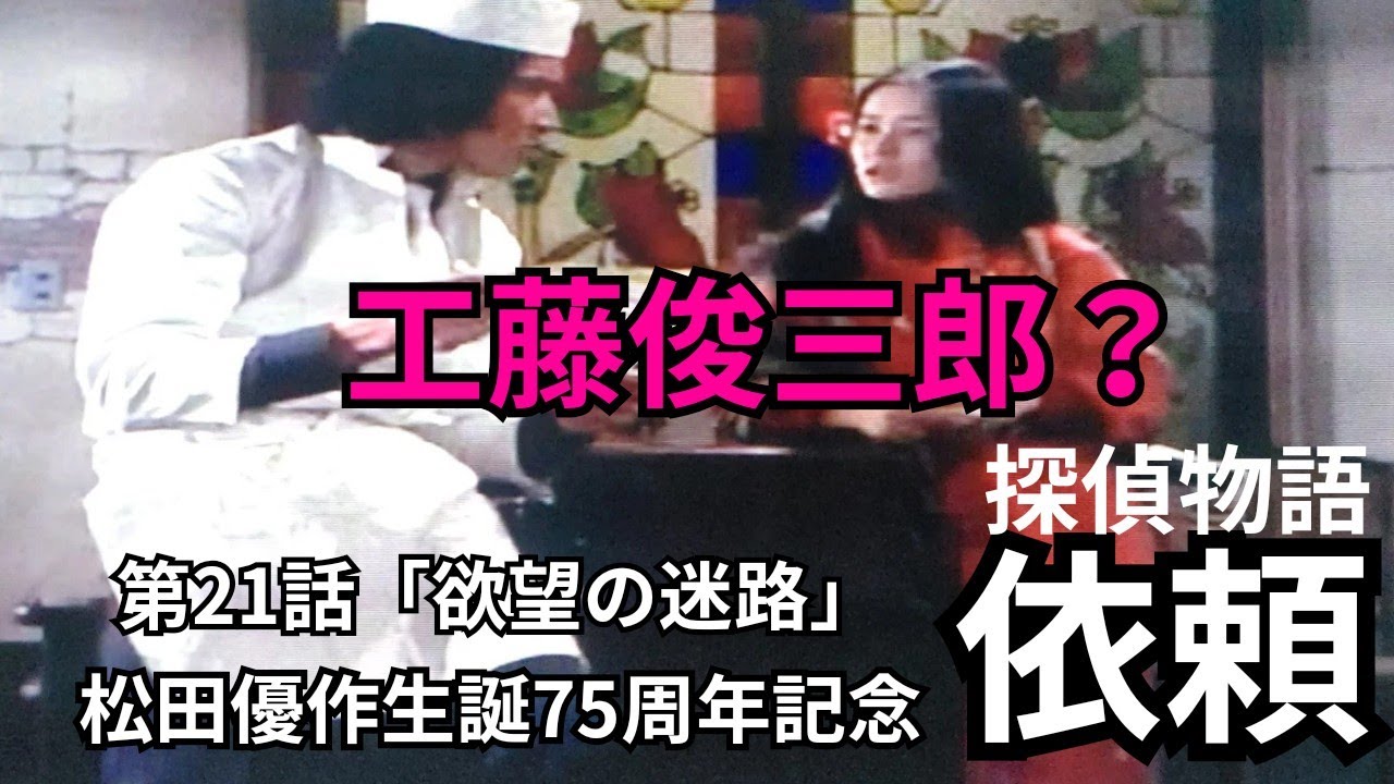 松田優作生誕75周年記念【依頼】探偵物語／第21話「欲望の迷路」