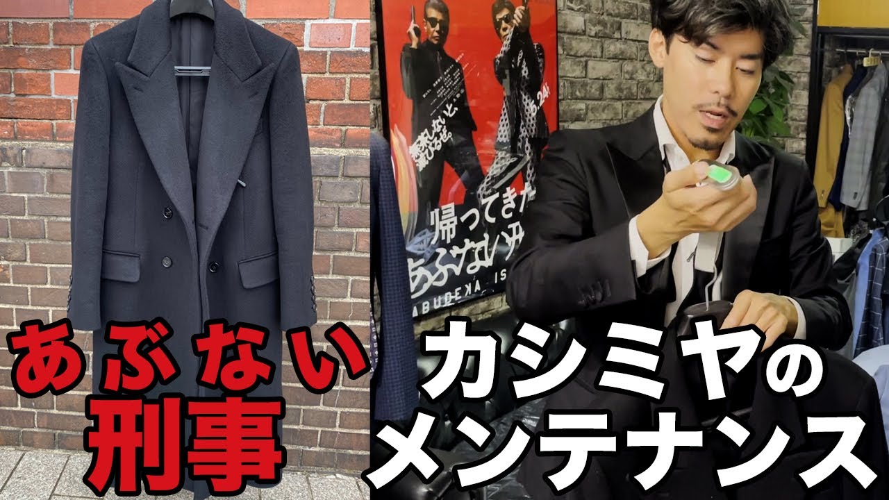 あぶない刑事 タカ(舘ひろし)のコートの重さ比較＆カシミヤのメンテナンス