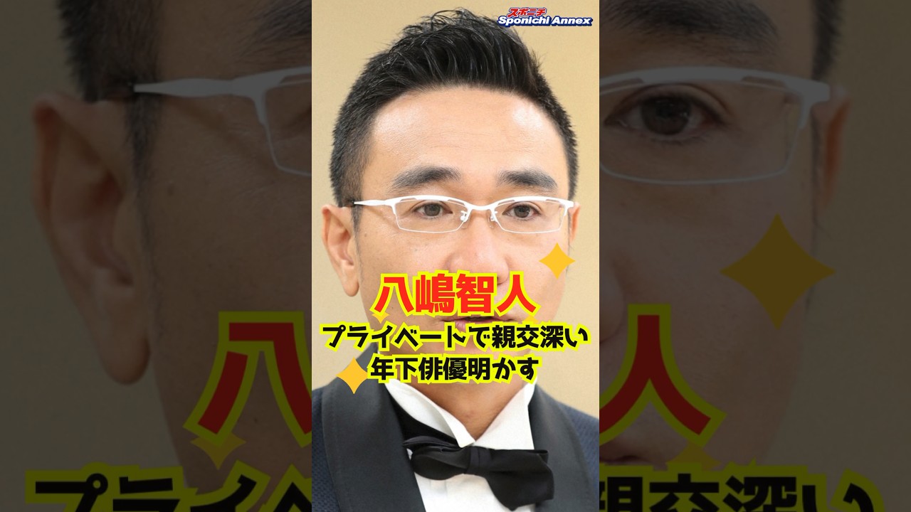 【八嶋智人】プライベートで親交深い年下俳優明かす #shorts #八嶋智人 #満島真之介 #メシドラ～兼近＆真之介のグルメドライブ～