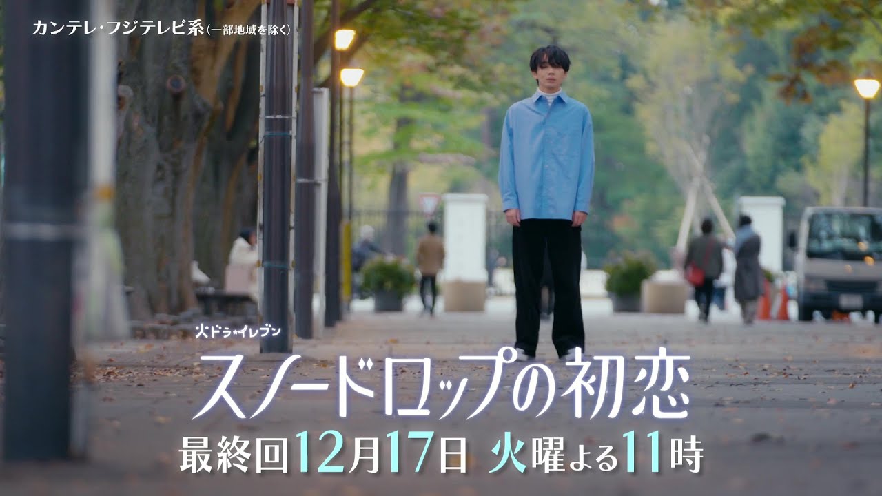 【ついに最終回！12月17日（火）よる11時】宮世琉弥＆小野花梨が運命の恋！『スノードロップの初恋』“人を愛したことがない”孤独な死神×“人に尽くしてばかり”のヒロイン