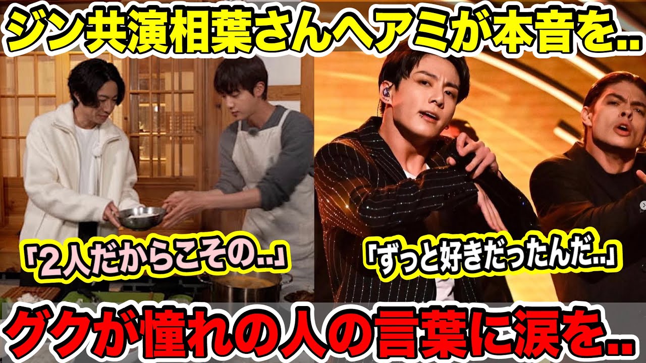 BTSジンと共演した相葉さんへアミが本音を..「2人だからこその..」グクが憧れの人の言葉に涙を..「ずっと好きだったんだ..」【緊急速報】