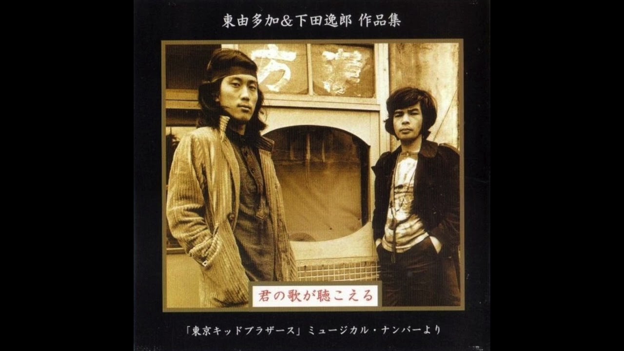 12. 柴田恭兵＆KID BROS / 北北東に進路をとれ  : 黄金バット1969 (2005 東由多加・下田逸郎-君の歌が聴こえる-東京キッドブラザーズ)