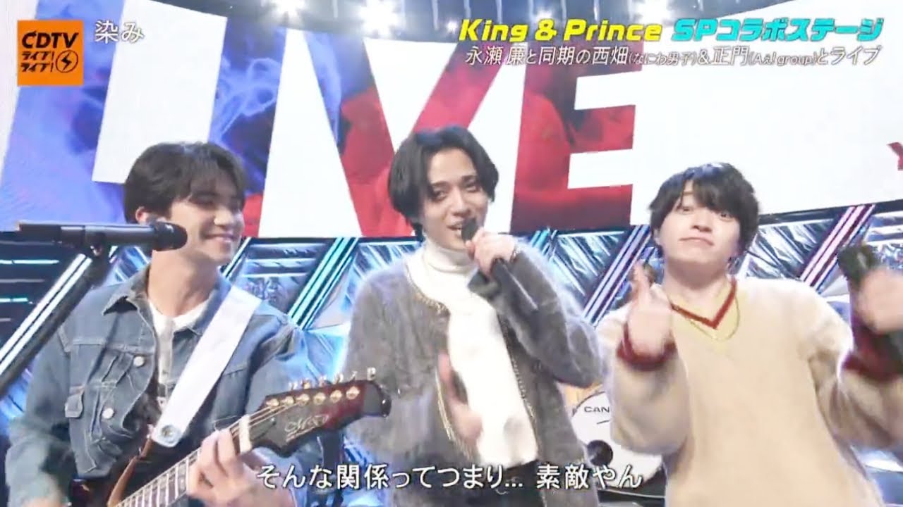 King & Prince 「染み」 永瀬廉 × 西畑大吾 × 正門良規（キングアンドプリンス  高橋海人） CDTVライブ!ライブ! 【キンプリ】 2024年12月9日