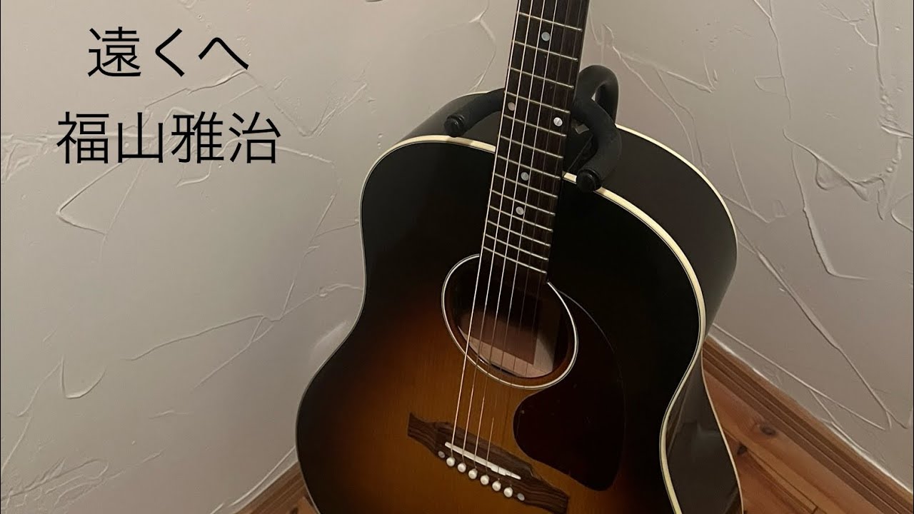 遠くへ  /   福山雅治  弾き語り  cover  歌詞/コード付