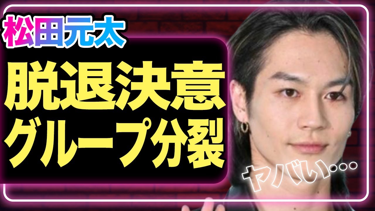 Travis Japan松田元太が脱退を決意か、グループ分裂の真相に驚愕！メンバーとの格差が暴露されてヤバい…【トラジャ】【芸能】