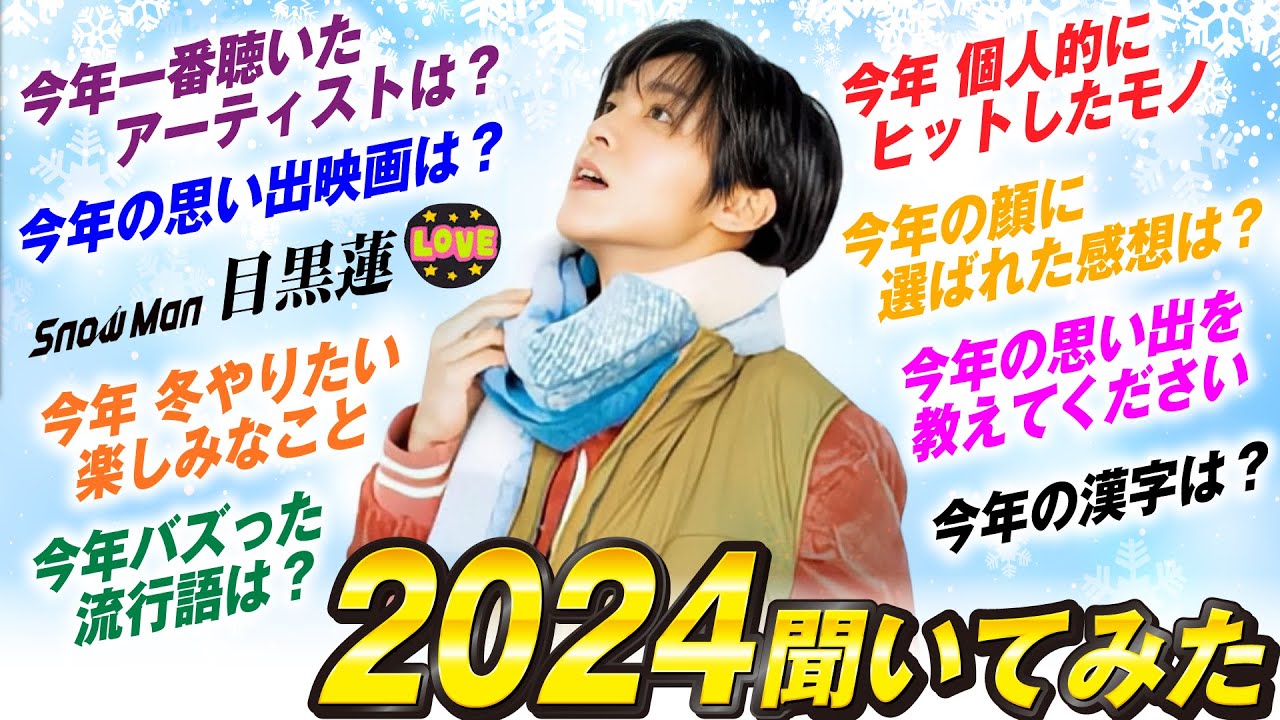 目黒蓮くんに色々聞いたら涙が止まらなかった2024