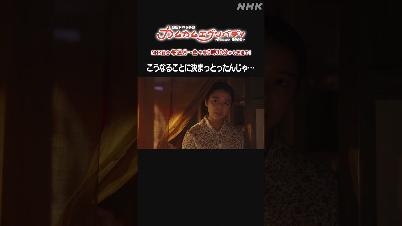 [カムカムエヴリバディ] #上白石萌音 #甲本雅裕 こうなることに決まっとったんじゃ NHK総合 毎週(月～金)午後0:30～ | #カムカム #朝ドラ | NHK | #shorts