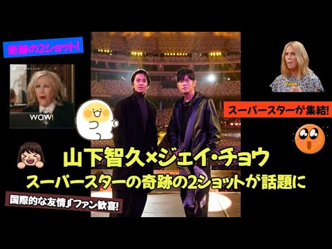 山下智久さん×ジェイ・チョウさん！スーパースターの奇跡の2ショットが話題に！