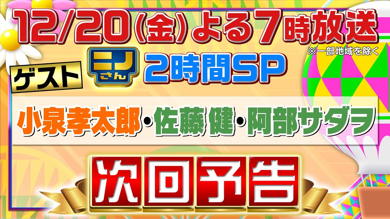 【ニノさん】12月20日(金)夜7時～2時間SP▼小泉孝太郎と恒例ぶっちゃけ忘年会！飛び出す孝太郎語録に爆笑！2025年運勢ランキングも▼佐藤健&阿部サダヲと白熱ゲーム！高級カニを食べられるのは!?