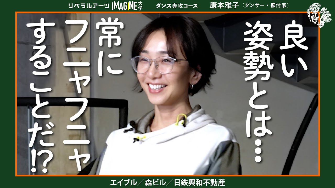 身体の動きと表現について　康本雅子（ダンサー・振付家）