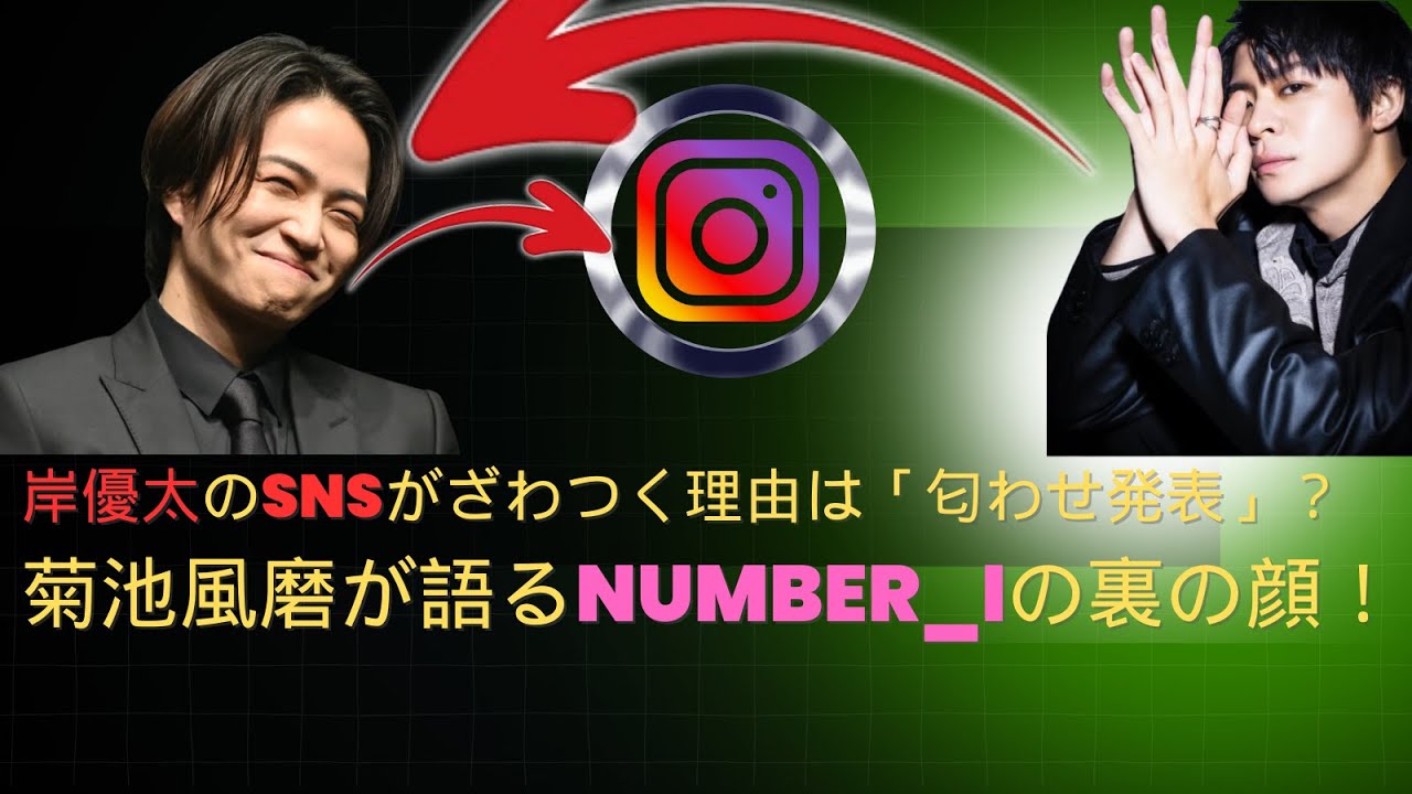 岸優太のSNSがざわつく理由は「匂わせ発表」？菊池風磨が語るNumber_iの裏の顔！#岸優太 #sns #intagram #菊池風磨 #number_i