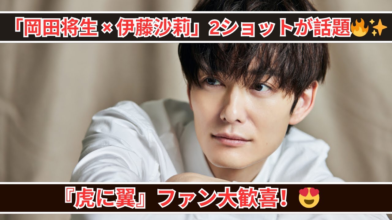 岡田将生が伊藤沙莉への“好き”発言！『虎に翼』2ショットが話題に💖