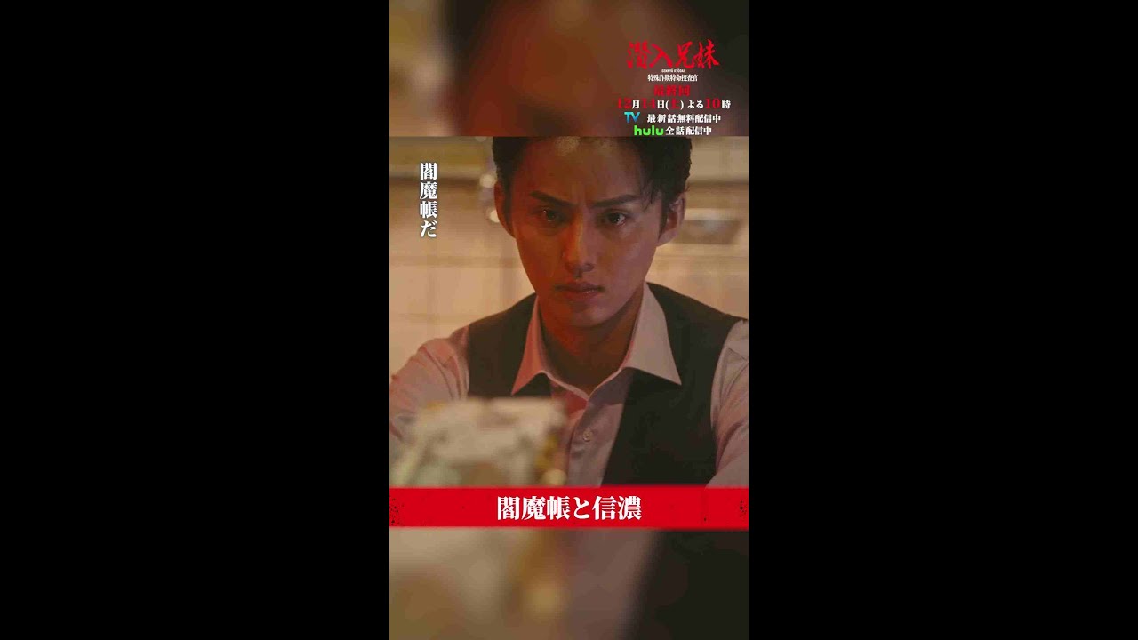 閻魔帳と信濃の謎が明らかに！？ #潜入兄妹 #最終回 12月14日(土)よる10時！ #藤ヶ谷太輔 #桐山漣 #川瀬陽太 #篠田麻里子 #shorts
