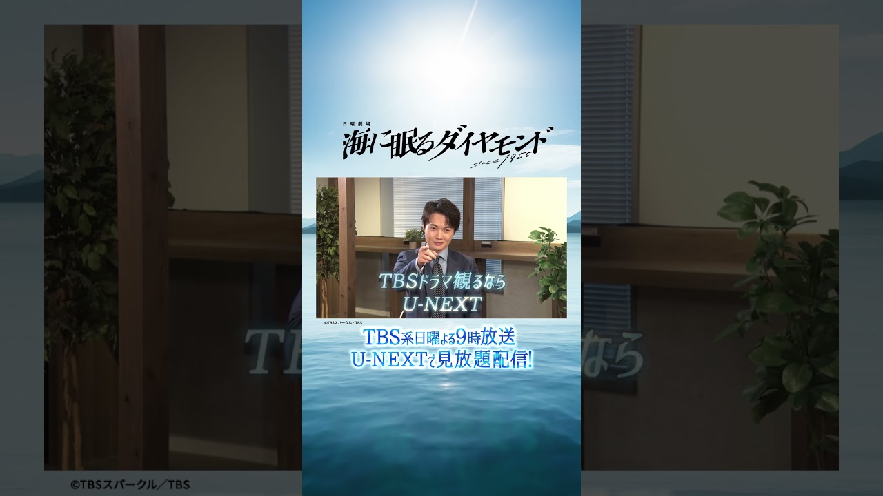 #神木隆之介 さんよりコメントが到着💫 TBS系日曜よる9時『#海に眠るダイヤモンド』U-NEXT独占で全話見放題配信💁‍♀️ #UNEXT #shorts