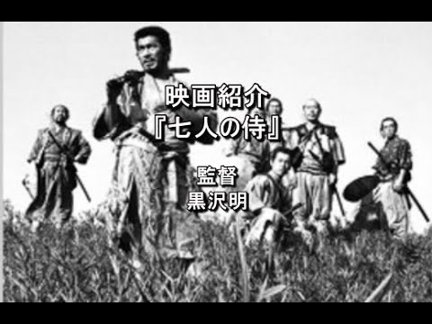 映画紹介『七人の侍』主演　志村喬　三船敏郎　監督　黒澤明