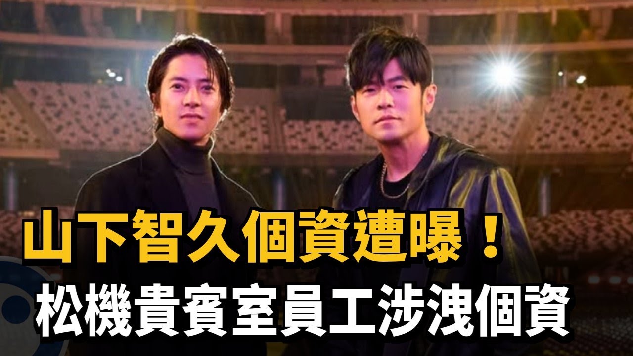 山下智久個資遭曝！ 松機貴賓室員工涉洩個資－民視新聞