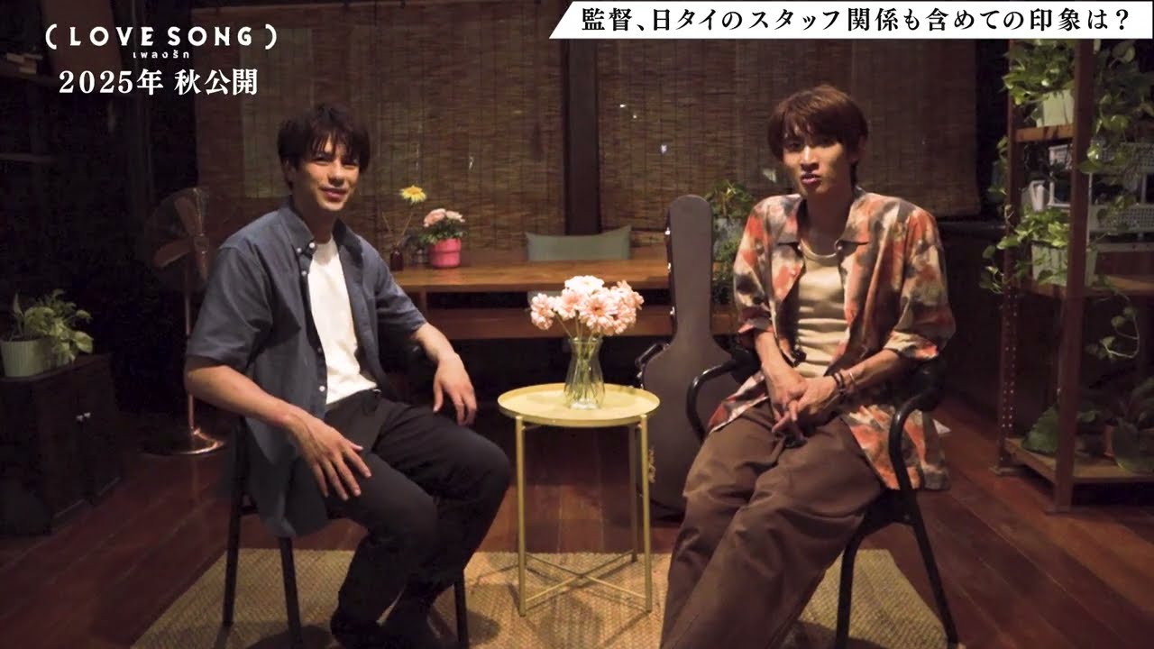 映画『（LOVE SONG）』森崎ウィン × 向井康二（Snow Man） インタビュー【2025年秋全国ロードショー】