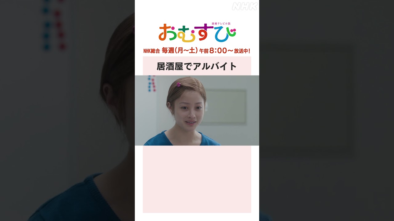 【#橋本環奈】#山本舞香 #平祐奈 #小手伸也 居酒屋でアルバイト NHK総合 毎週(月～土)午前8:00～ | #朝ドラおむすび | NHK | #shorts