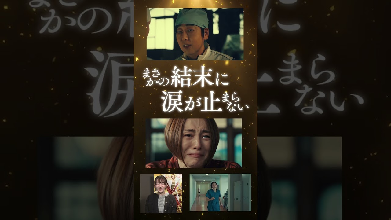 『劇場版ドクターX FINAL』TVCM客コメ篇【大ヒット上映中！】#shorts