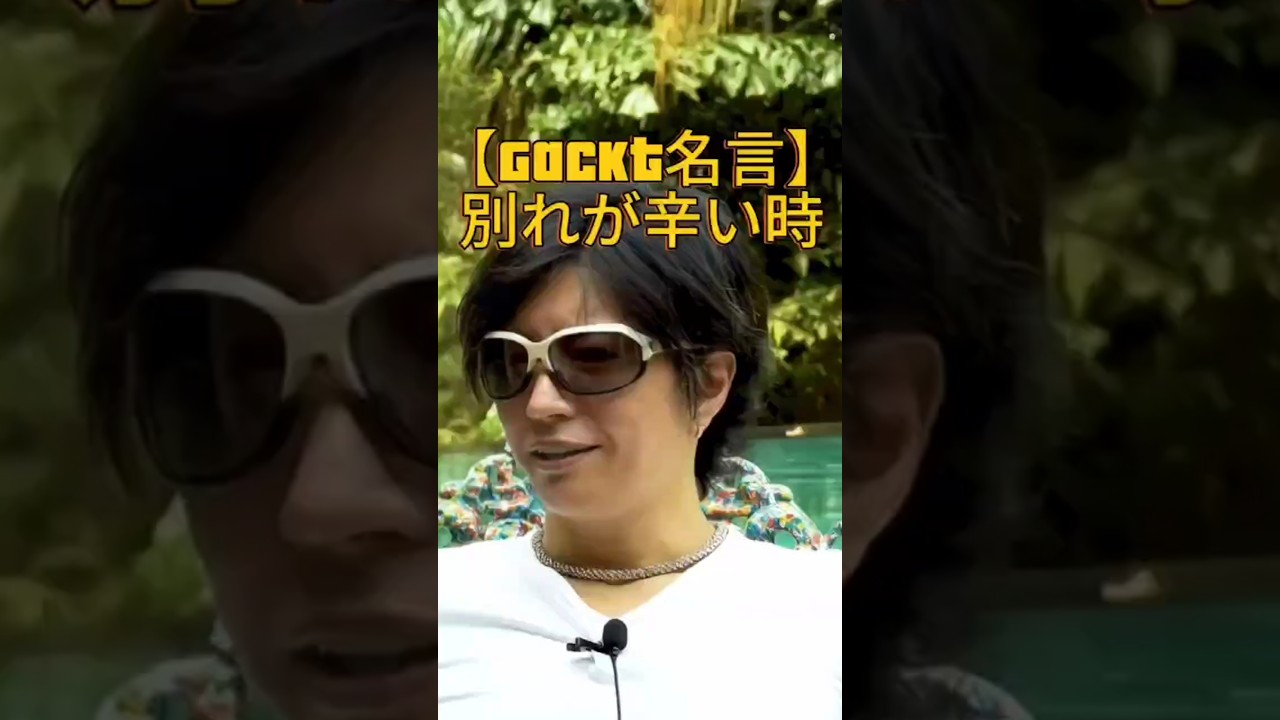 【Gacktの名言】別れが辛い時 #gackt #名言 #人生