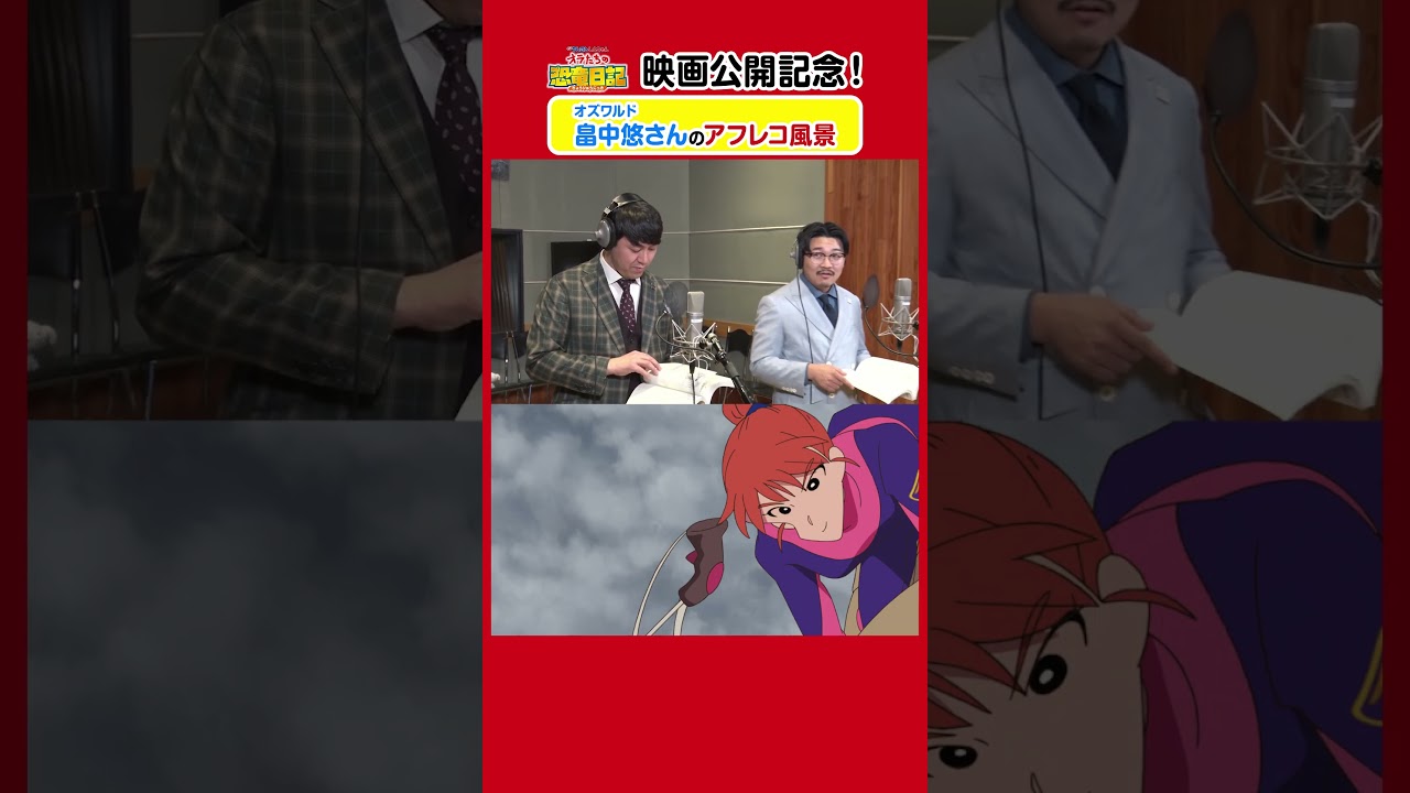 【映画】オズワルド畠中さんの貴重なアフレコ風景公開！映画公開記念のSP映像！ #オズワルド #畠中悠 #クレヨンしんちゃん #オラたちの恐竜日記