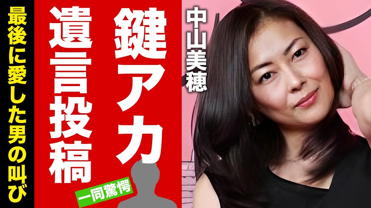 【衝撃】中山美穂が鍵アカのSNSに残していた遺言内容...４０周年ライブへの明かしていた想いに涙腺崩壊！『毎度おさわがせします』で有名な女優の最後の恋人の悲痛の叫びがヤバすぎた！【芸能】