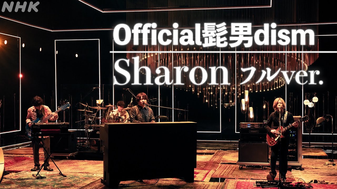 【SONGS】Sharon／ Official髭男dism フルVer.｜NHK