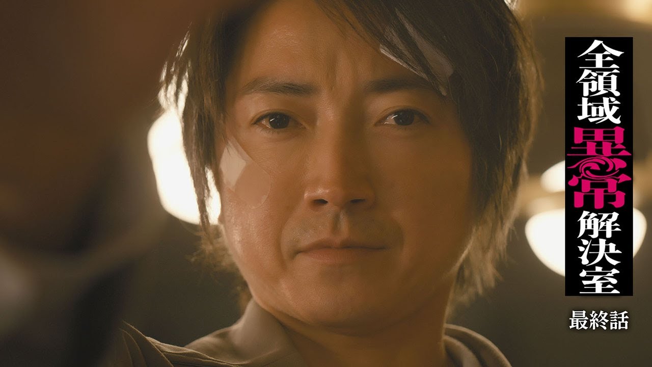 水10『全領域異常解決室』最終回予告1